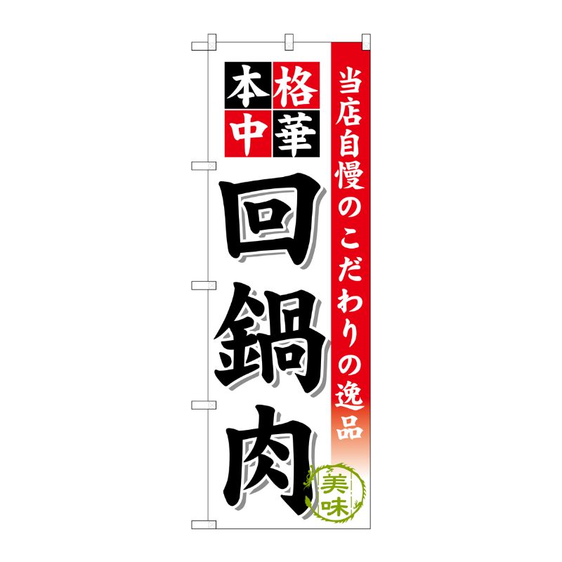 [G] 回鍋肉 のぼり SNB-454 P・O・Pプロダクツ