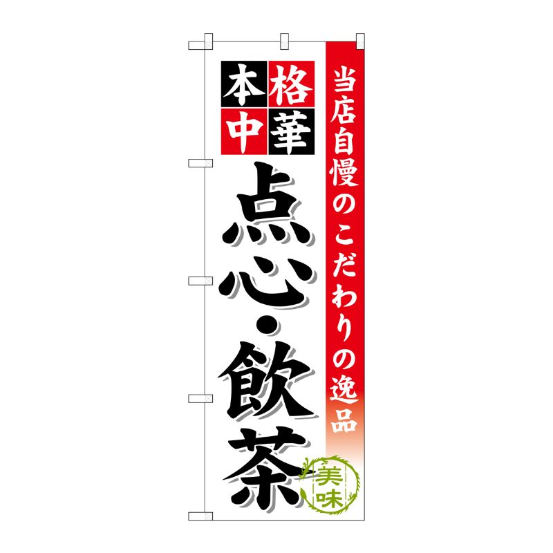 [G] 点心 ・飲茶 のぼり SNB-455 P・O・Pプロダクツ