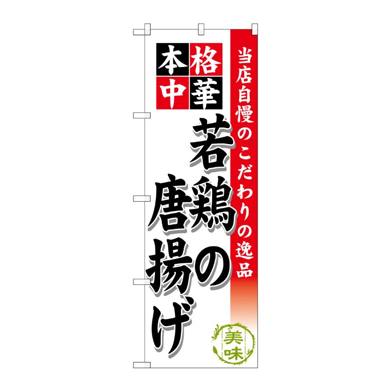 [G] 若鶏の唐揚げ のぼり SNB-456 P・O・Pプロダクツ