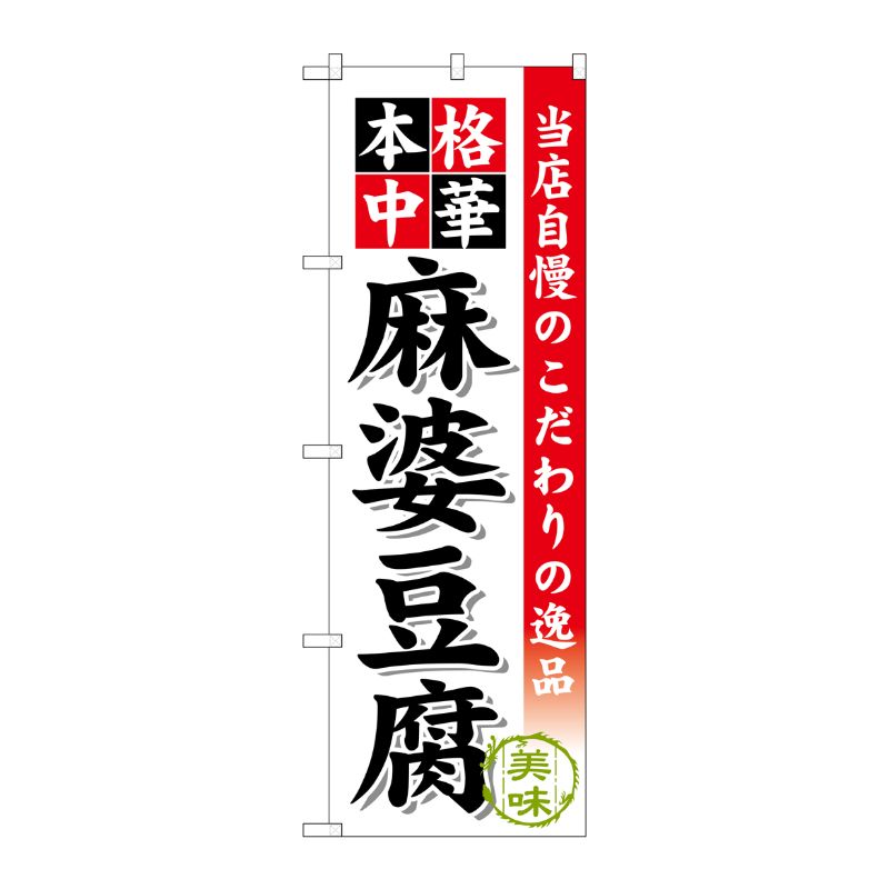 [G] 麻婆豆腐 のぼり SNB-457 P・O・Pプロダクツ