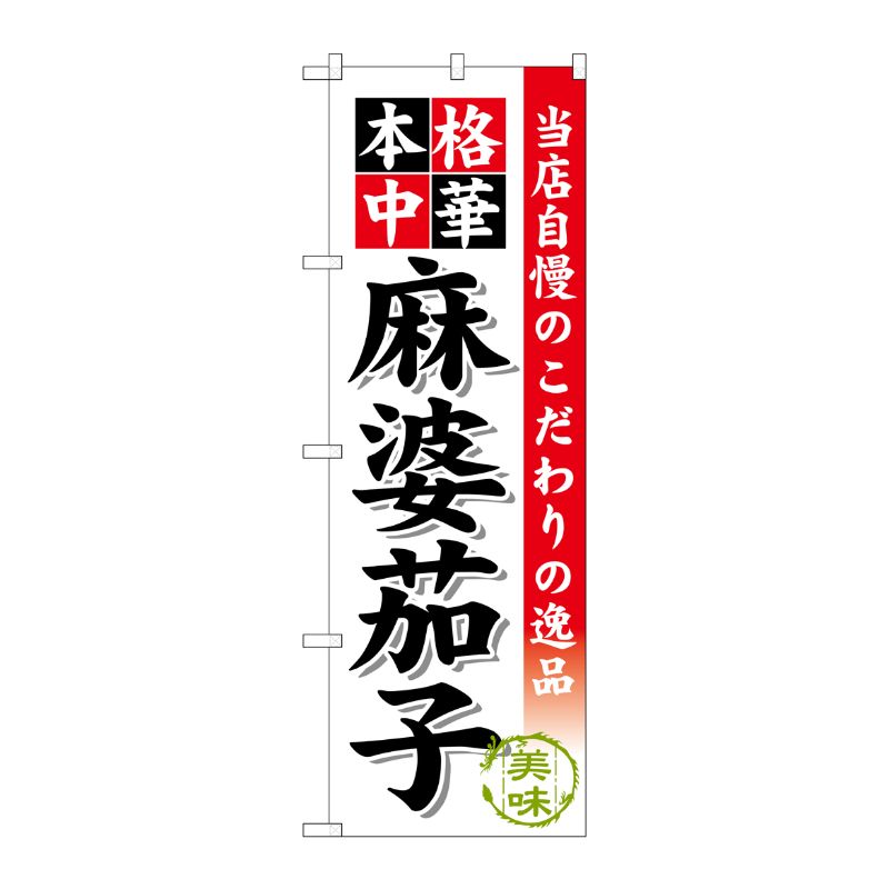 [G] 麻婆茄子 のぼり SNB-458 P・O・Pプロダクツ