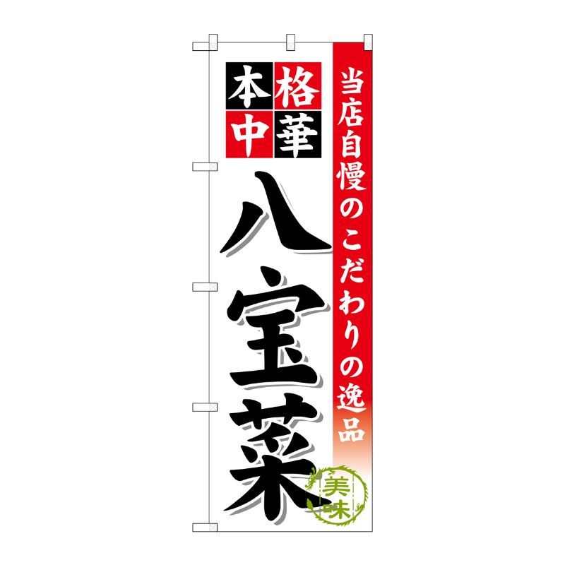 [G] 八宝菜 のぼり SNB-462 P・O・Pプロダクツ