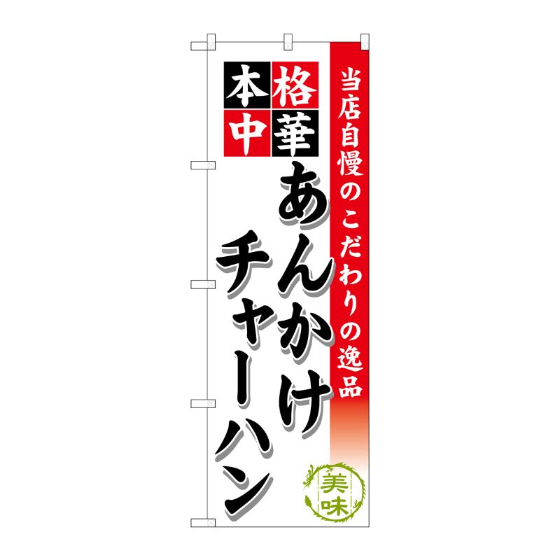 [G] あんかけチャーハン のぼり SNB-465 P・O・Pプロダクツ