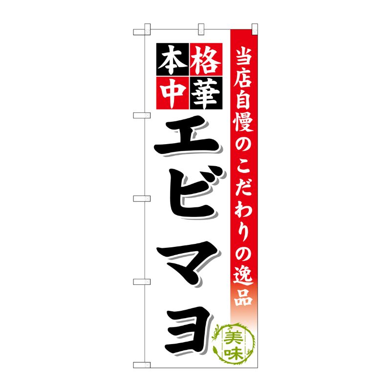 [G] エビマヨ のぼり SNB-466 P・O・Pプロダクツ