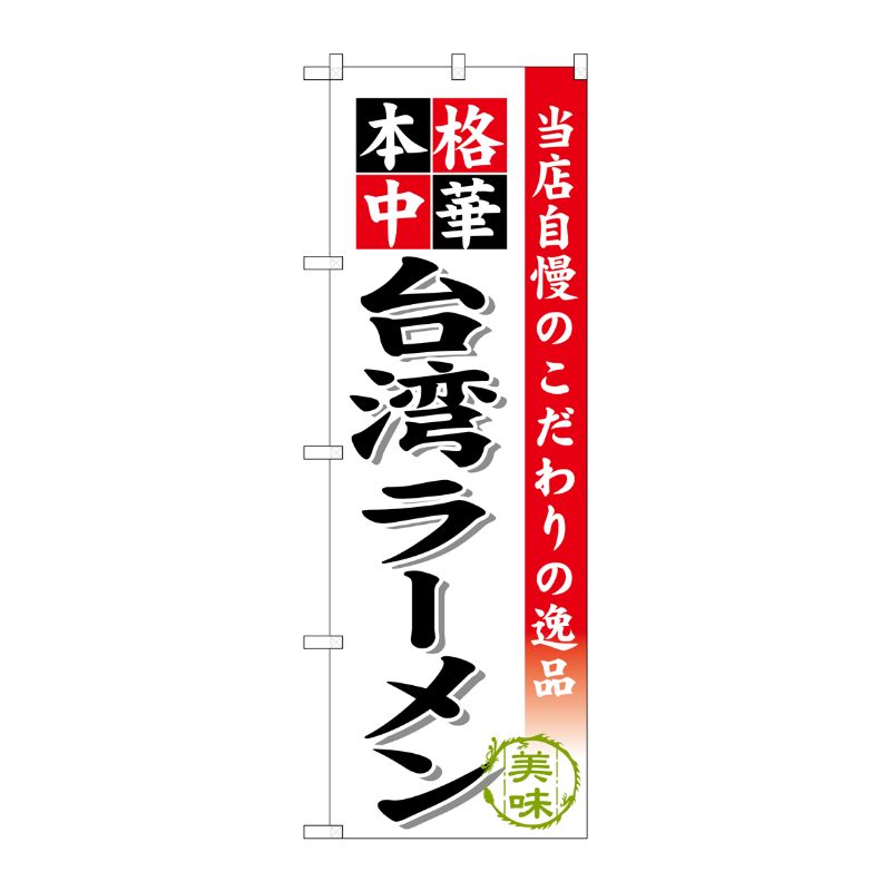 [G] 台湾ラーメン のぼり SNB-467 P・O・Pプロダクツ