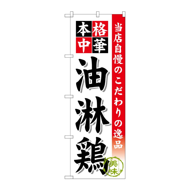 [G] 油淋鶏 のぼり SNB-468 P・O・Pプロダクツ