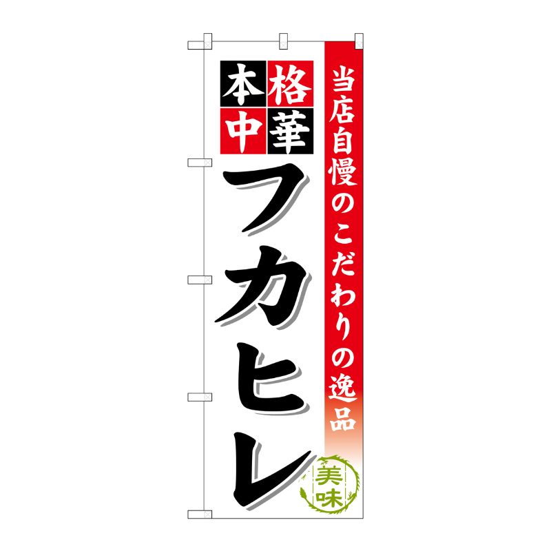 [G] フカヒレ のぼり SNB-469 P・O・Pプロダクツ
