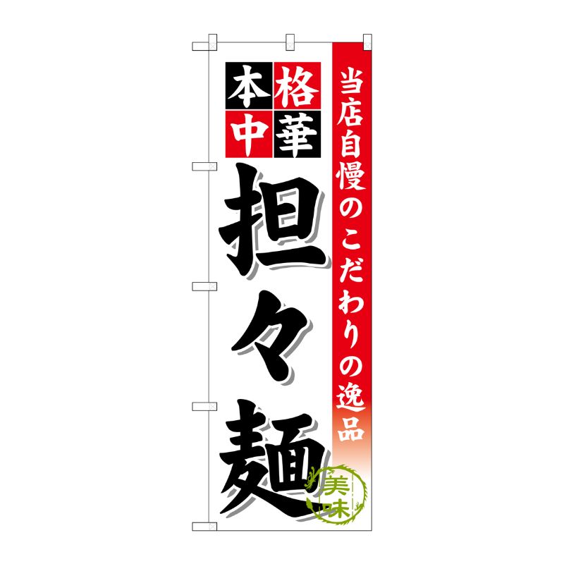 [G] 担々麺 のぼり SNB-470 P・O・Pプロダクツ