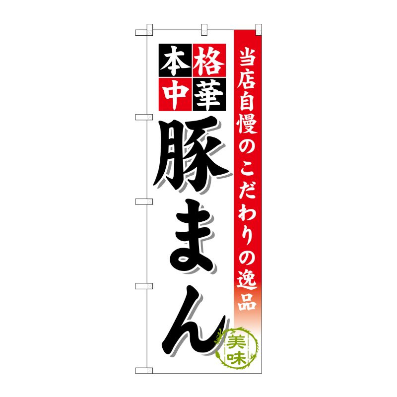 [G] 豚まん のぼり SNB-472 P・O・Pプロダクツ