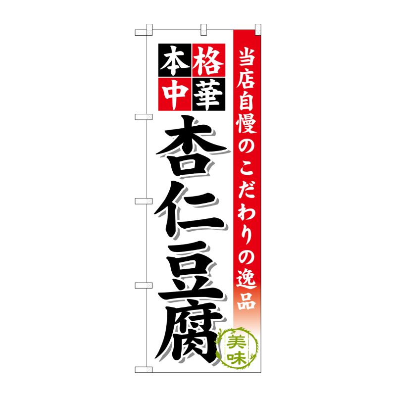 [G] 杏仁豆腐 のぼり SNB-473 P・O・Pプロダクツ