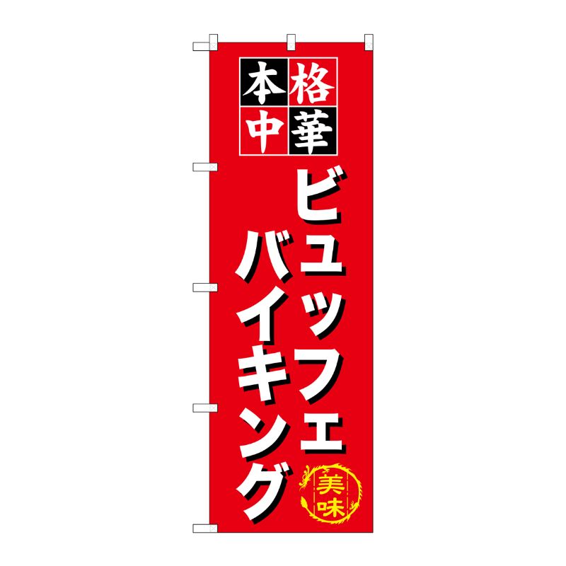[G] ビュッフェバイキング のぼり SNB-475 P・O・Pプロダクツ