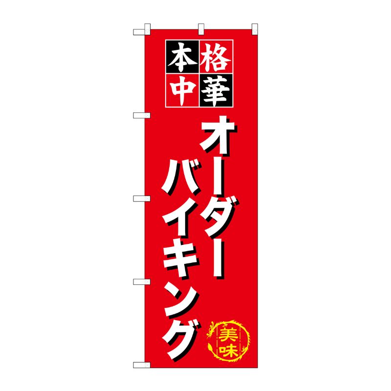 [G] オーダーバイキング のぼり SNB-476 P・O・Pプロダクツ