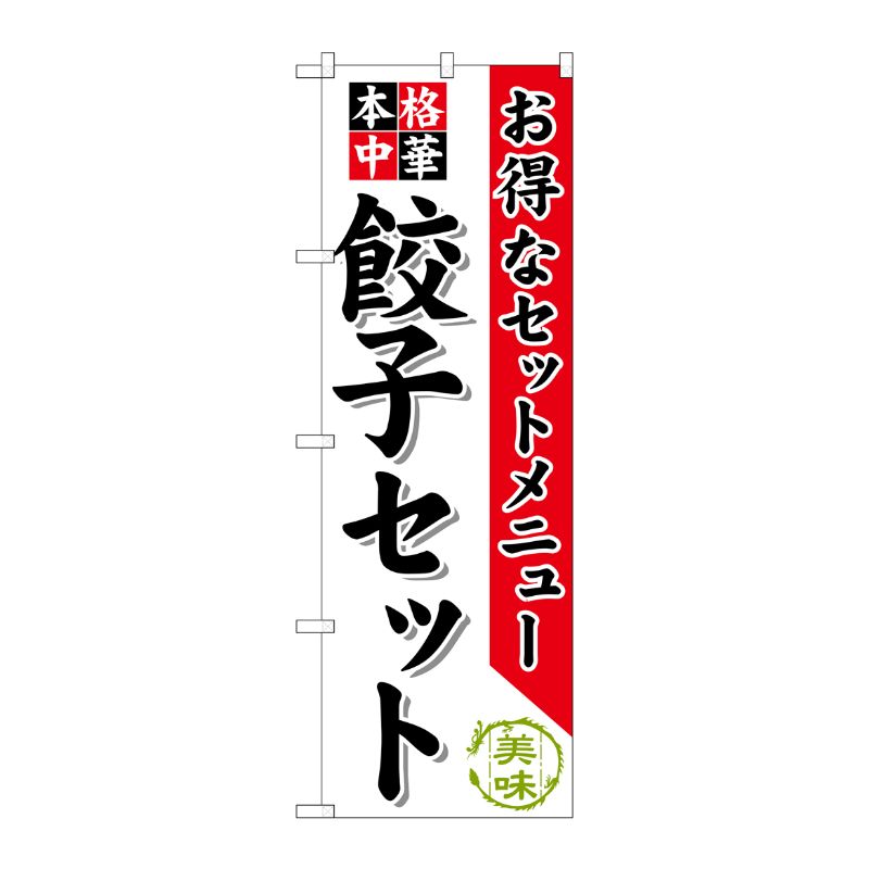 [G] 餃子セット のぼり SNB-478 P・O・Pプロダクツ