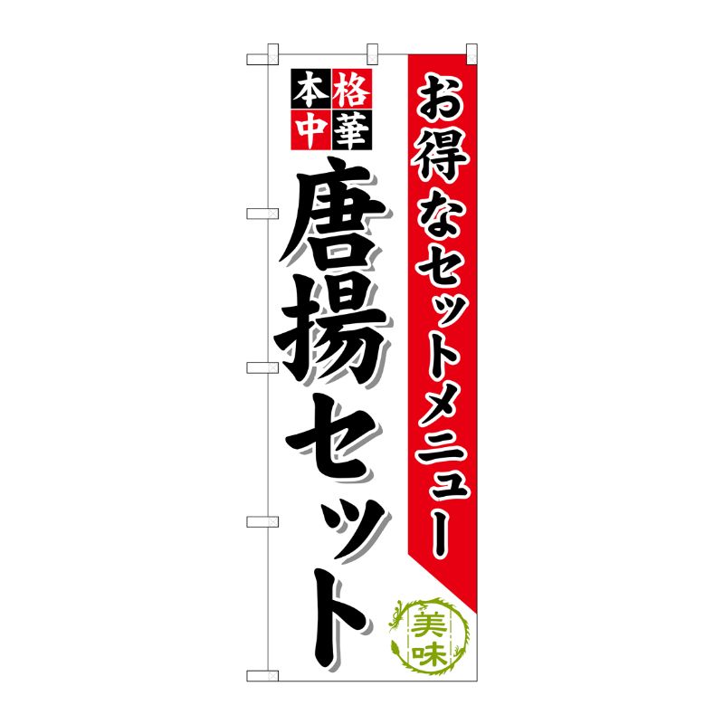 [G] 唐揚セット のぼり SNB-479 P・O・Pプロダクツ