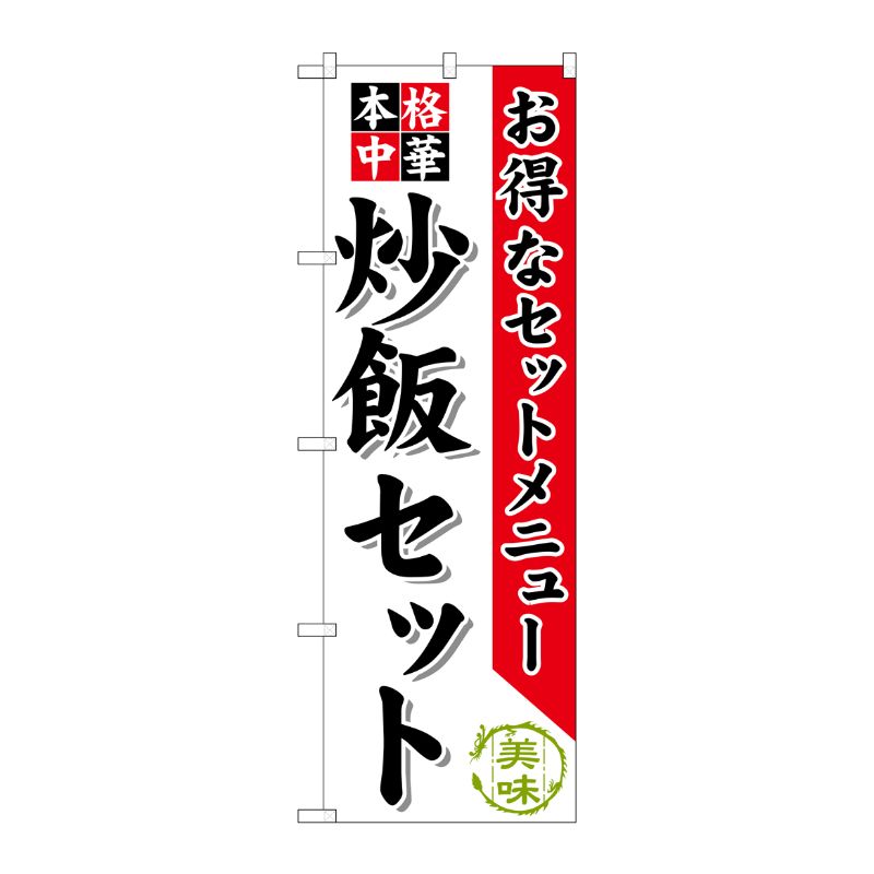 [G] 炒飯セット のぼり SNB-480 P・O・Pプロダクツ