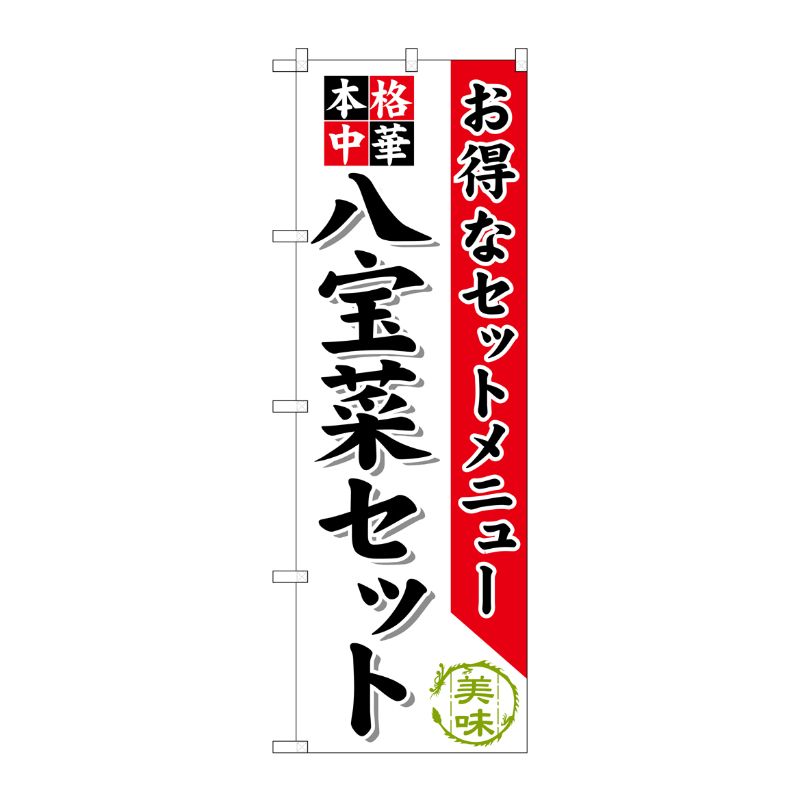 [G] 八宝菜セット のぼり SNB-481 P・O・Pプロダクツ