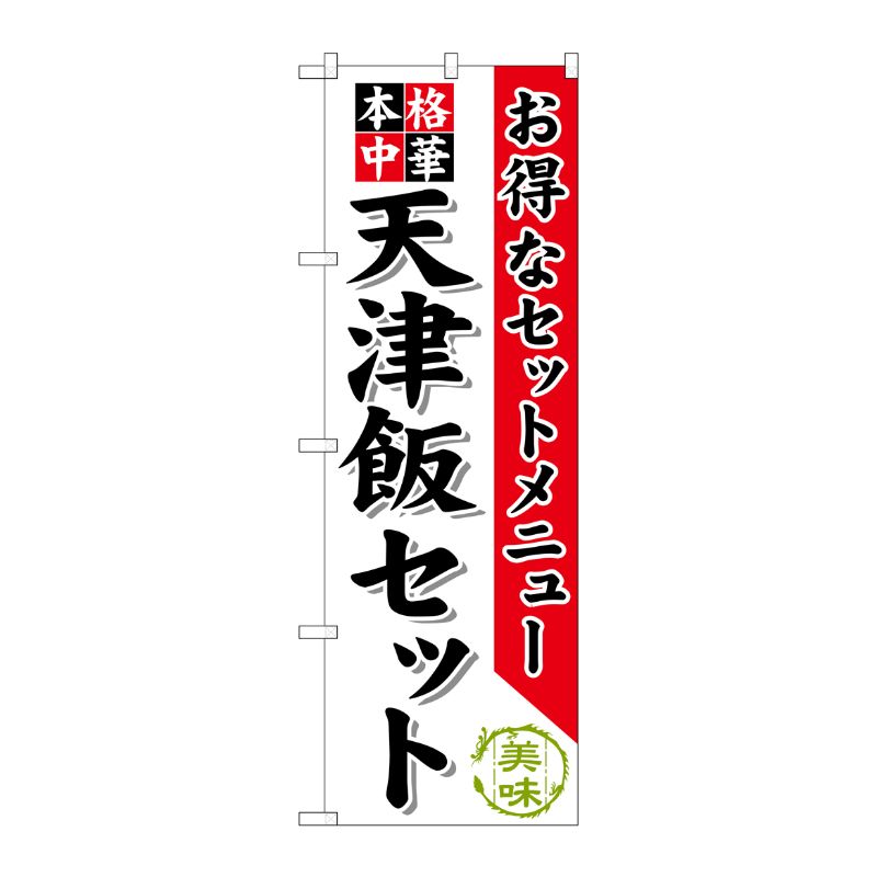 [G] 天津飯セット のぼり SNB-482 P・O・Pプロダクツ