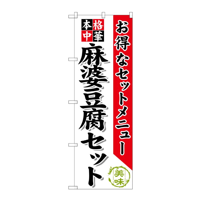 [G] 麻婆豆腐セット のぼり SNB-484 P・O・Pプロダクツ