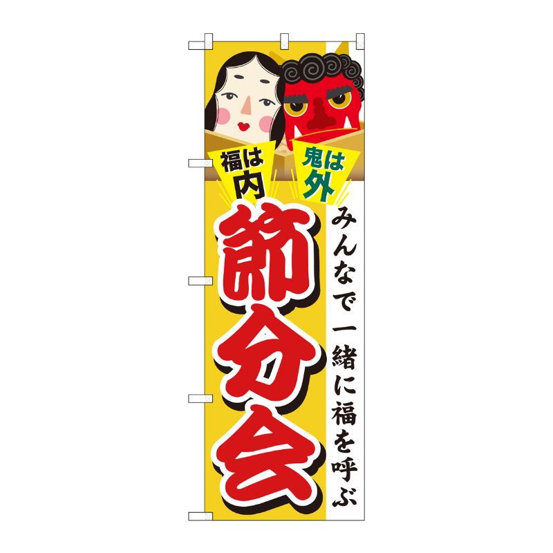 [G] 節分会 のぼり GNB-2022 P・O・Pプロダクツ