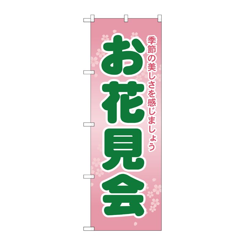 [G] お花見会 のぼり GNB-2023 P・O・Pプロダクツ