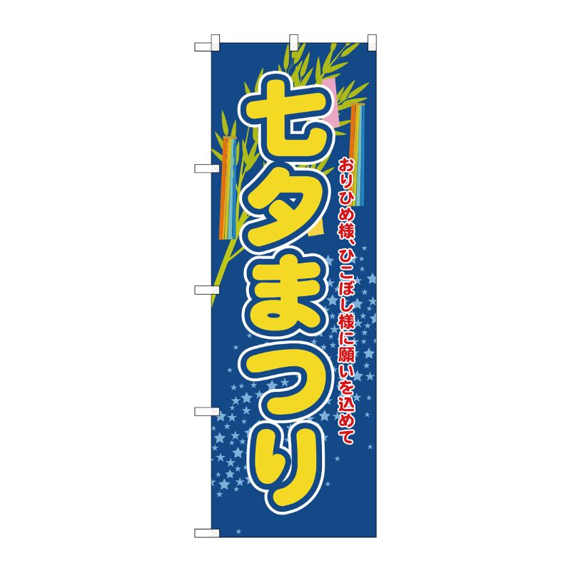 [G] 七夕まつり のぼり GNB-2025 P・O・Pプロダクツ