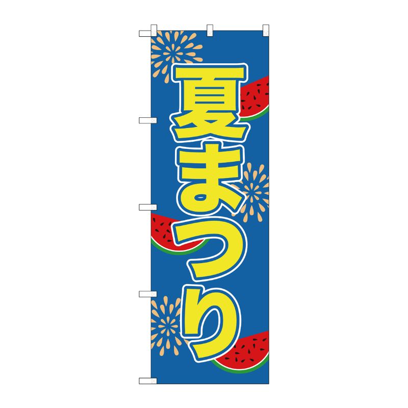 [G] 夏まつり のぼり GNB-2026 P・O・Pプロダクツ