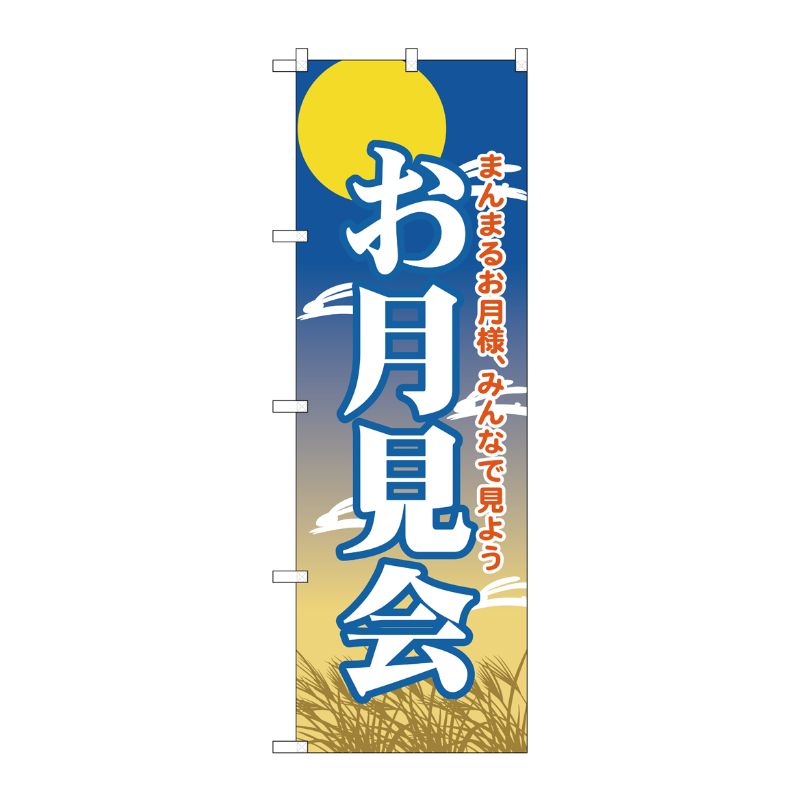 [G] お月見会 のぼり GNB-2027 P・O・Pプロダクツ