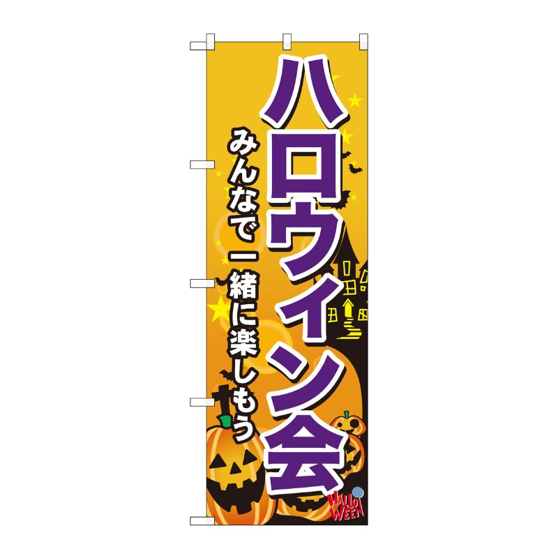 [G] ハロウィン会 のぼり GNB-2028 P・O・Pプロダクツ