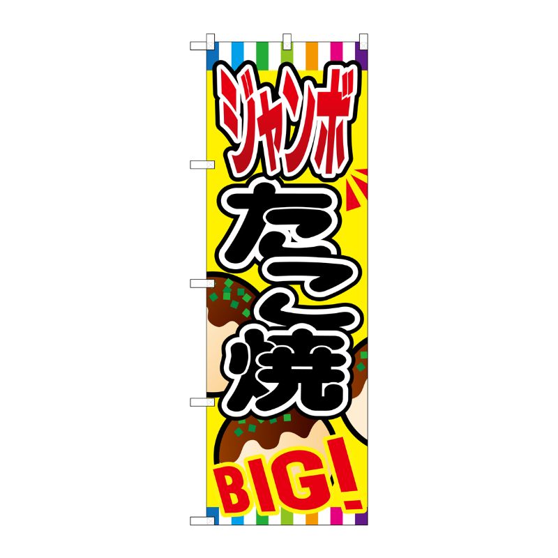 [G] ジャンボたこ焼 のぼり SNB-580 P・O・Pプロダクツ