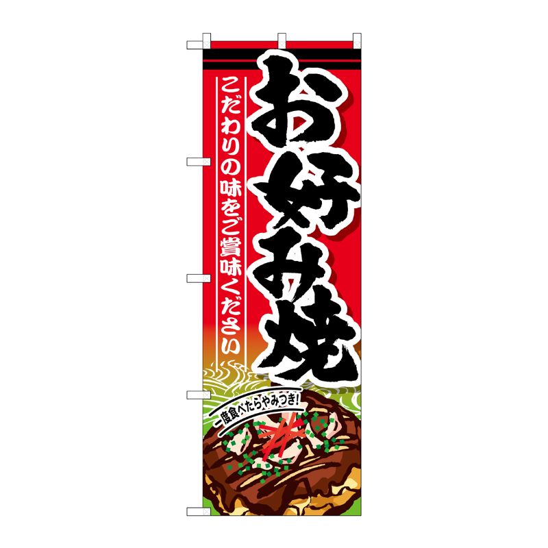 [G] お好み焼 のぼり SNB-585 P・O・Pプロダクツ