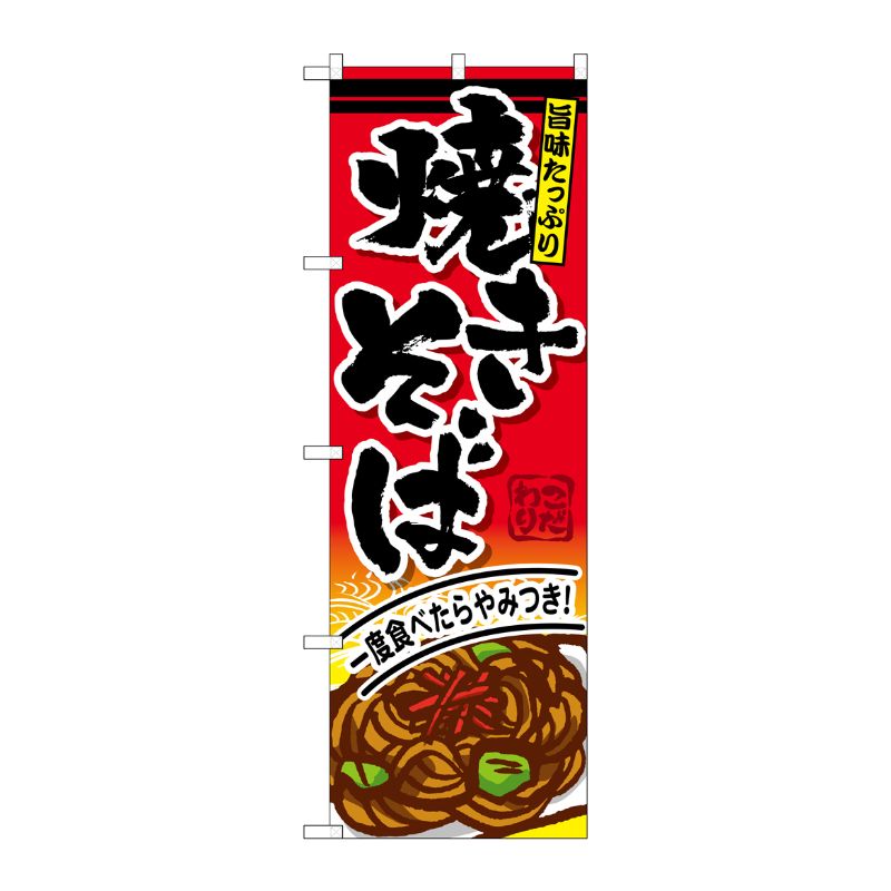 [G] 焼きぞば のぼり SNB-593 P・O・Pプロダクツ