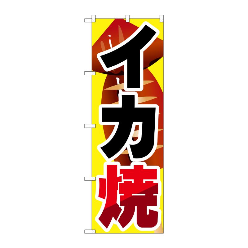 [G] イカ焼 のぼり SNB-599 P・O・Pプロダクツ