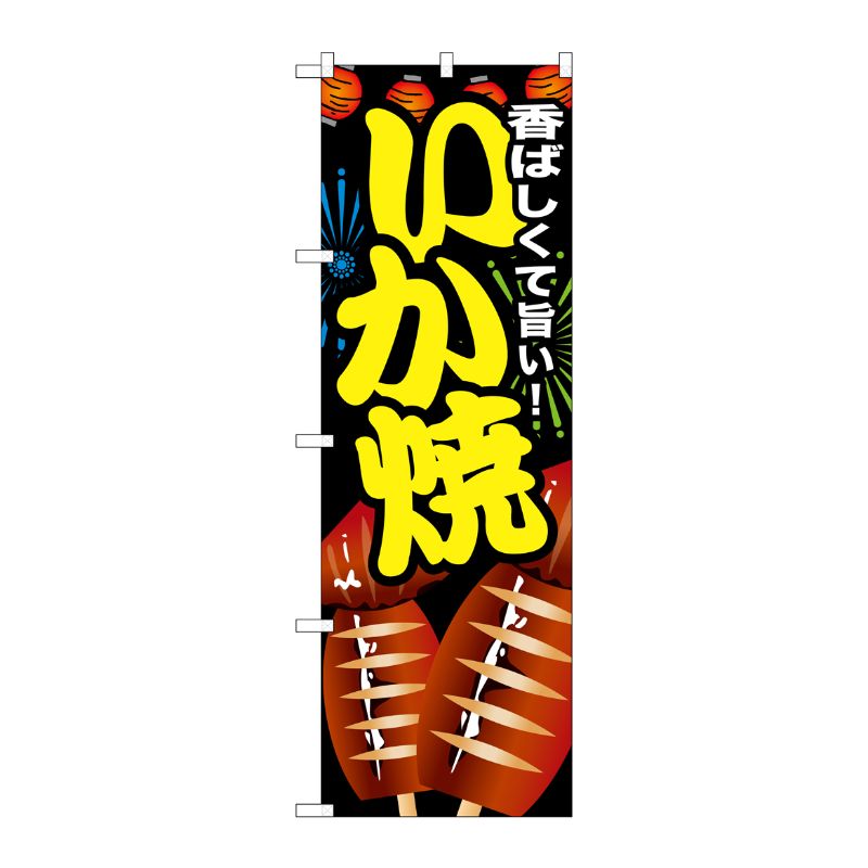 [G] いか焼 のぼり SNB-603 P・O・Pプロダクツ
