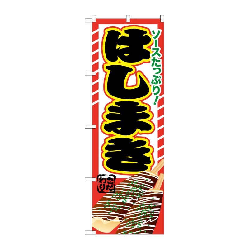 [G] はしまき のぼり SNB-604 P・O・Pプロダクツ