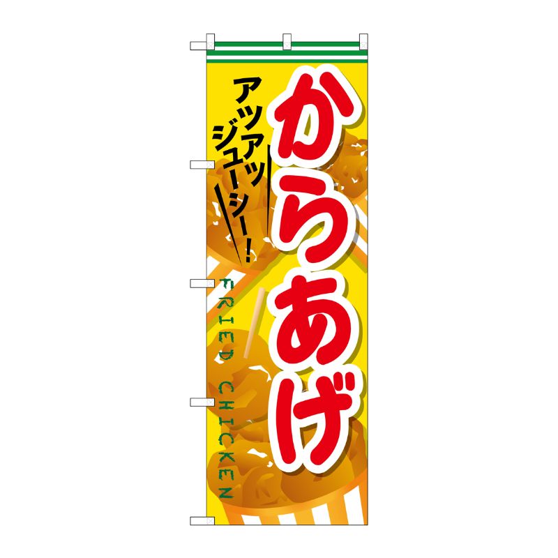 [G] からあげ のぼり SNB-608 P・O・Pプロダクツ