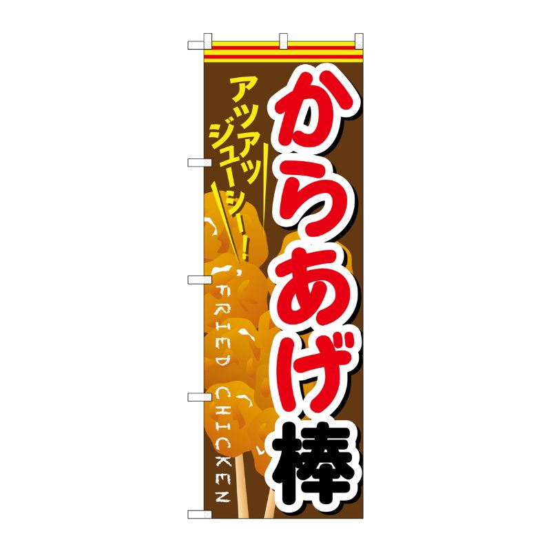 [G] からあげ棒 のぼり SNB-615 P・O・Pプロダクツ