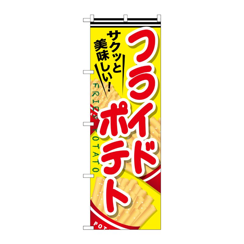 [G] フライドポテト のぼり SNB-617 P・O・Pプロダクツ