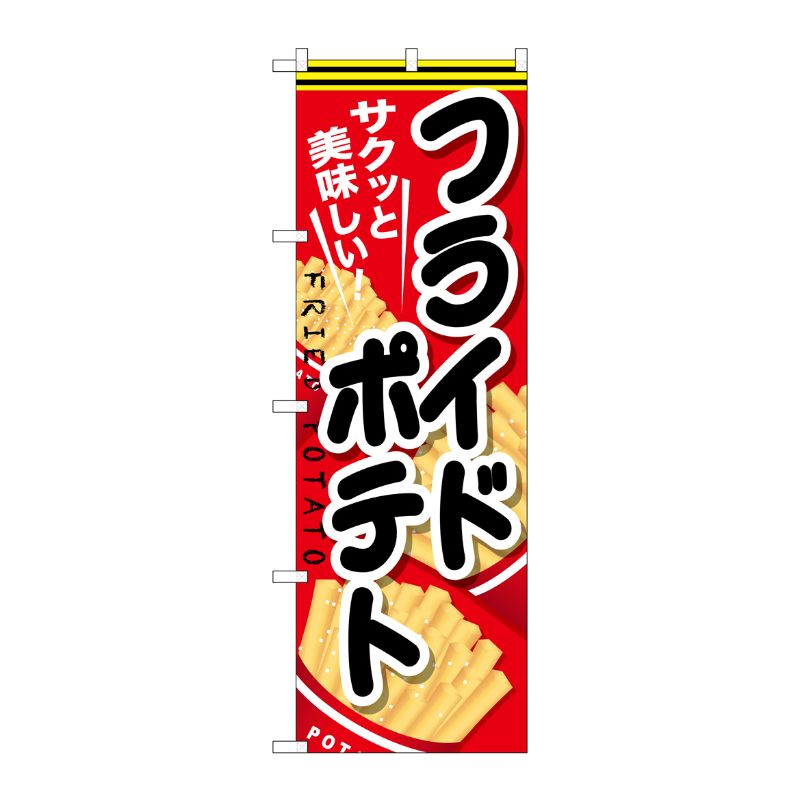 [G] フライドポテト 黒文字 のぼり SNB-618 P・O・Pプロダクツ