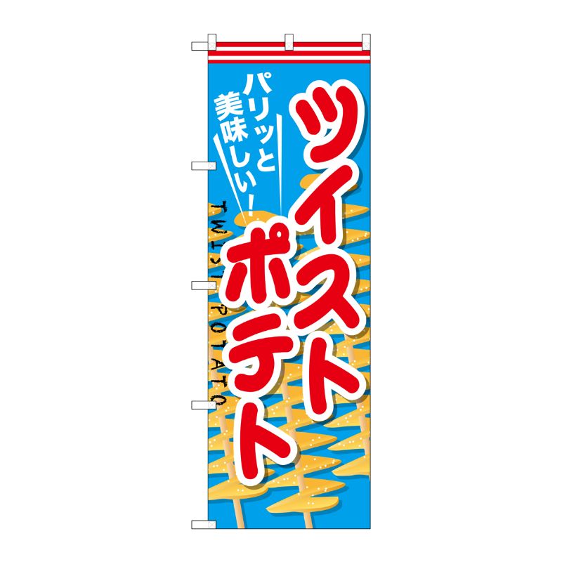 [G] ツイストポテト のぼり SNB-626 P・O・Pプロダクツ