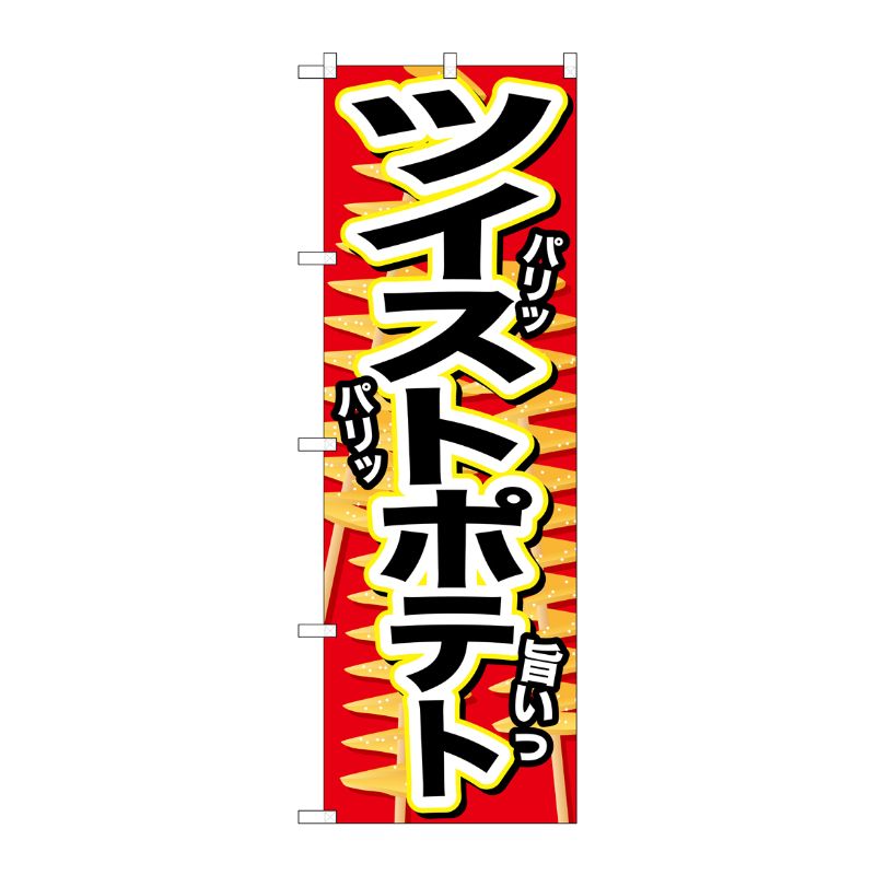 [G] ツイストポテト パリッ のぼり SNB-628 P・O・Pプロダクツ