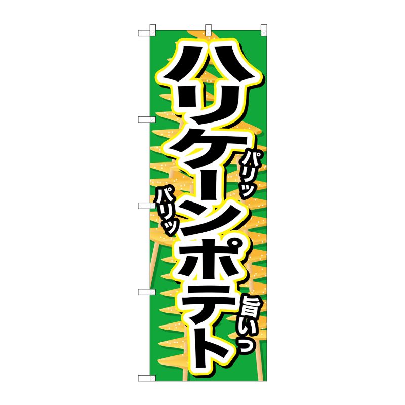 [G] ハリケーンポテト パリッ のぼり SNB-629 P・O・Pプロダクツ