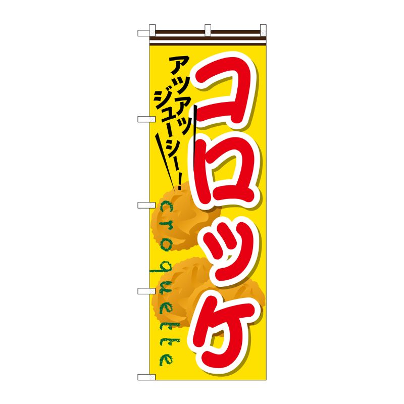 [G] コロッケ のぼり SNB-630 P・O・Pプロダクツ