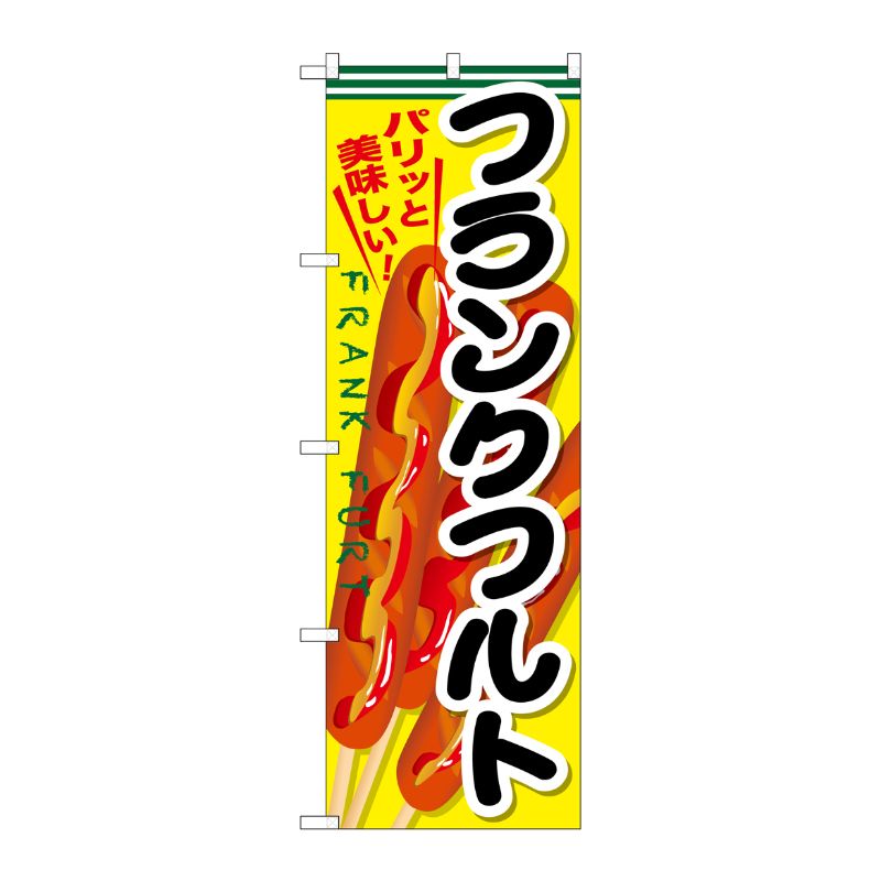 [G] フランクフルト のぼり SNB-634 P・O・Pプロダクツ