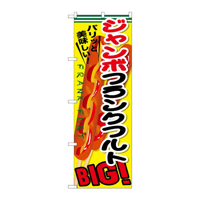 [G] ジャンボフランクフルト のぼり SNB-642 P・O・Pプロダクツ
