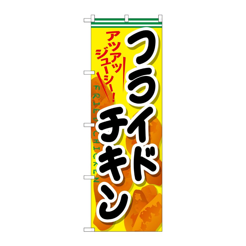 [G] フライドチキン のぼり SNB-661 P・O・Pプロダクツ