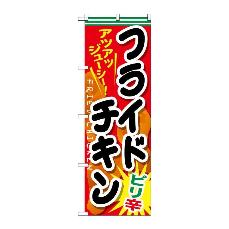 [G] フライドチキン ピリ辛 のぼり SNB-662 P・O・Pプロダクツ