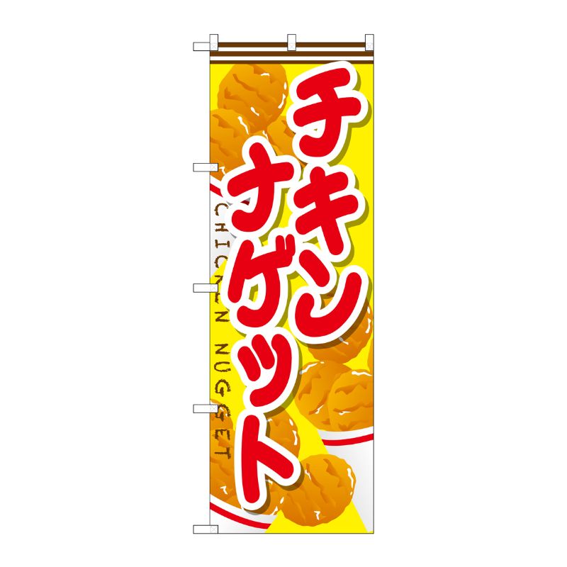 [G] チキンナゲット のぼり SNB-666 P・O・Pプロダクツ