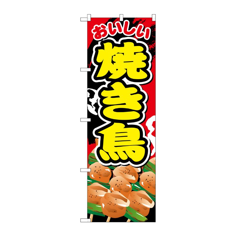 [G] 焼き鳥 のぼり SNB-670 P・O・Pプロダクツ