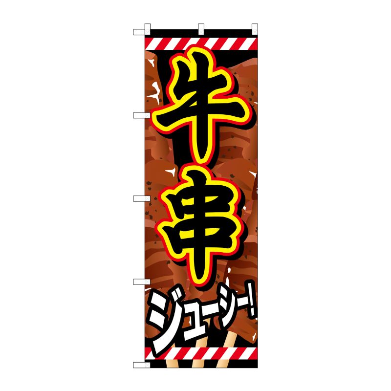 [G] 牛串 のぼり SNB-684 P・O・Pプロダクツ