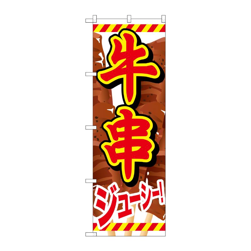 [G] 牛串 赤文字黒フチ のぼり SNB-685 P・O・Pプロダクツ